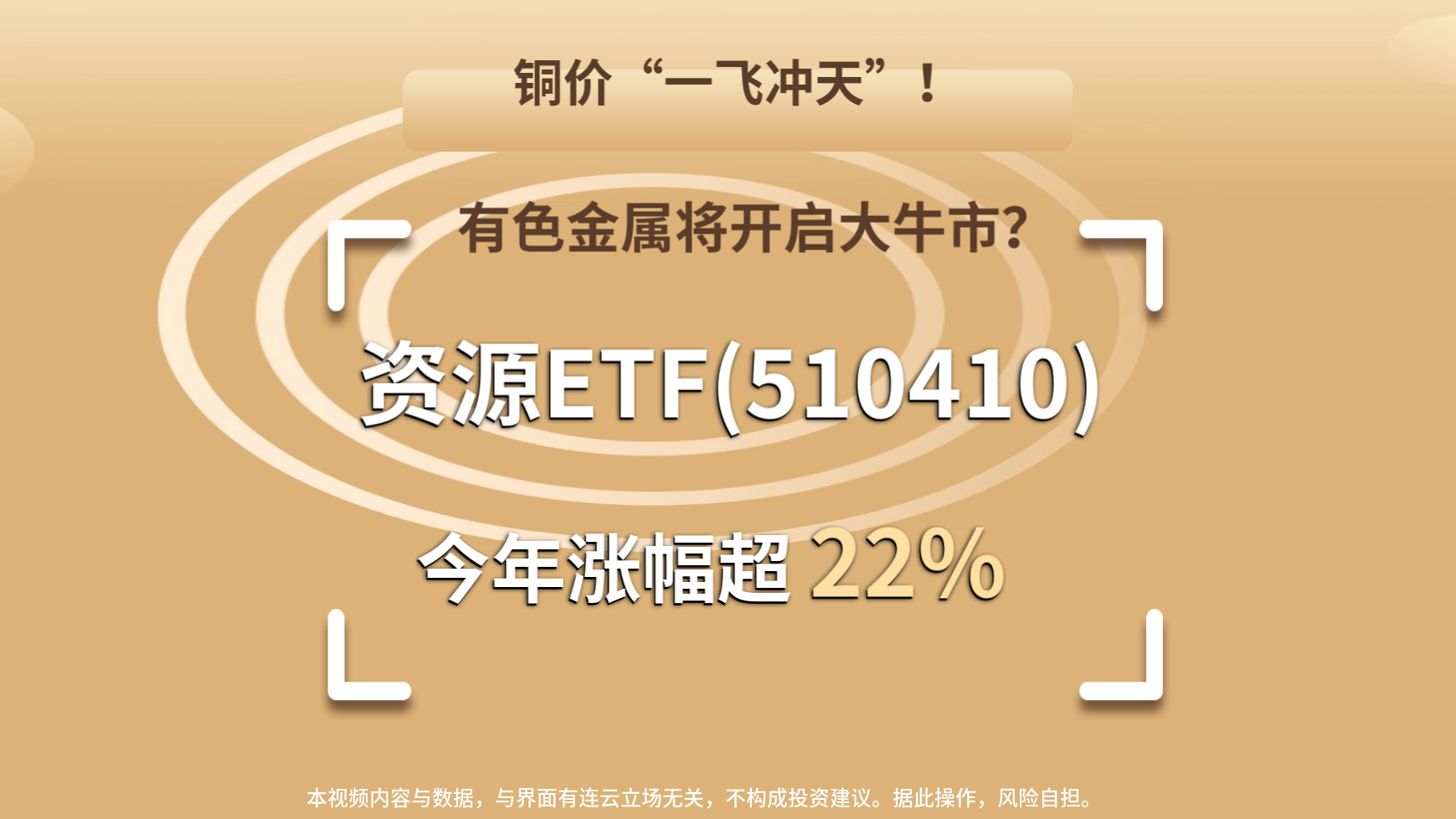 铜价“一飞冲天”！有色金属将开启大牛市？资源ETF(510410)今年涨幅超22%