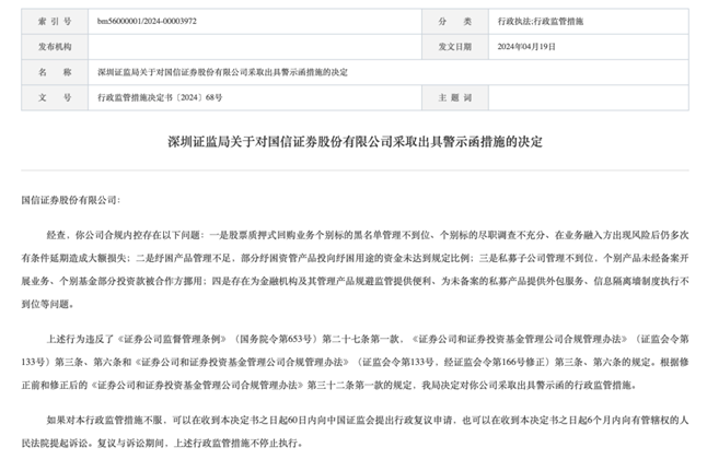 国信证券及高管领罚单：四大违规事项曝光，合规内控存在问题