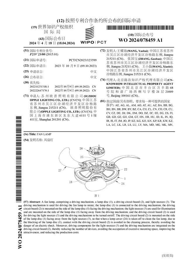 欧普照明公布国际专利申请：“风扇灯”