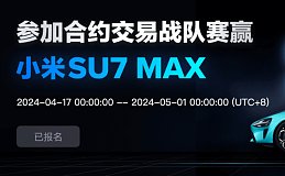 「赢小米SU7」3EX AI 战队合约交易大赛进行中