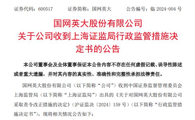 国字头旗下公司年报存虚假记载 收行政监管措施决定书