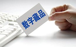 数字藏品NFT：政策加持下的收藏新潮流