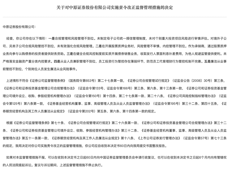 中原证券再收罚单：8项处罚决定，领导层受追责