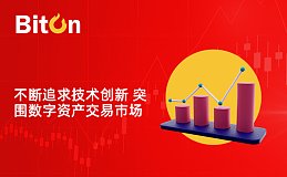 Biton：不断追求技术创新 突围数字资产交易市场