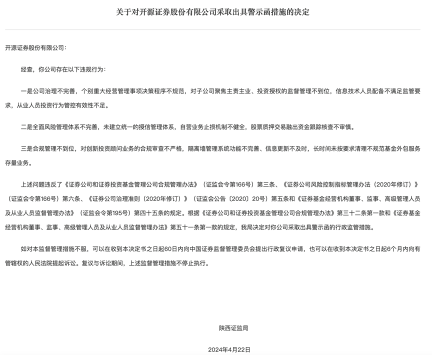 开源证券因违规遭警示：业务风险需警惕