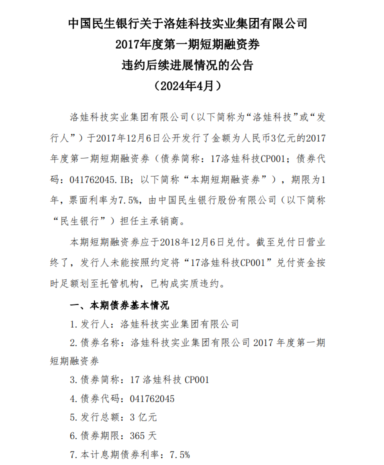 3亿融资券仅还2250万利息！民生银行发布公告，洛娃集团违约后续……