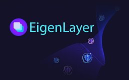 备受期待却让人大失所望? EigenLayer 空投争议盘点