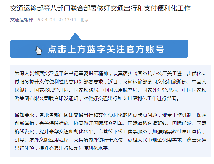 八部门：引导开发外文版应用程序，提升交通出行和支付便利化水平