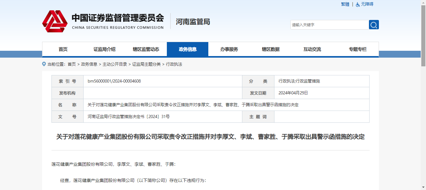 河南证监局对莲花健康采取责令改正措施并对李厚文、李斌、曹家胜、于腾采取出具警示函措施