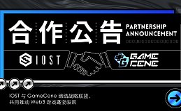 IOST 与 GameCene 缔结战略联盟 共同推动 Web3 游戏蓬勃发展