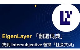 EigenLayer 「翻遍词典」找到 Intersubjective 替换「社会共识」