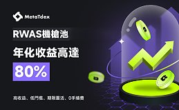 RWAS理财在MetaTdex上线 年化收益高达80%