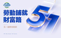 勞動節特惠盛典——D9商家聯盟與勞動者共築雙贏之路