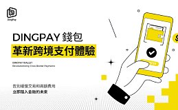 DingPay钱包：区块链技术在跨境支付的应用