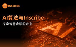 AI算法与Inscribe：探索智慧金融的未来