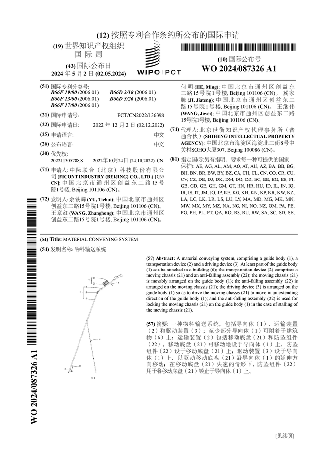 中际联合公布国际专利申请：“物料输送系统”