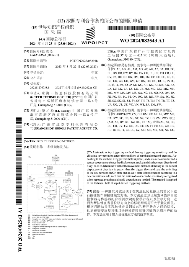 智迪科技公布国际专利申请：“一种按键触发方法”