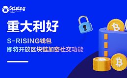 重大利好：S-RISING钱包即将开放区块链加密社交功能