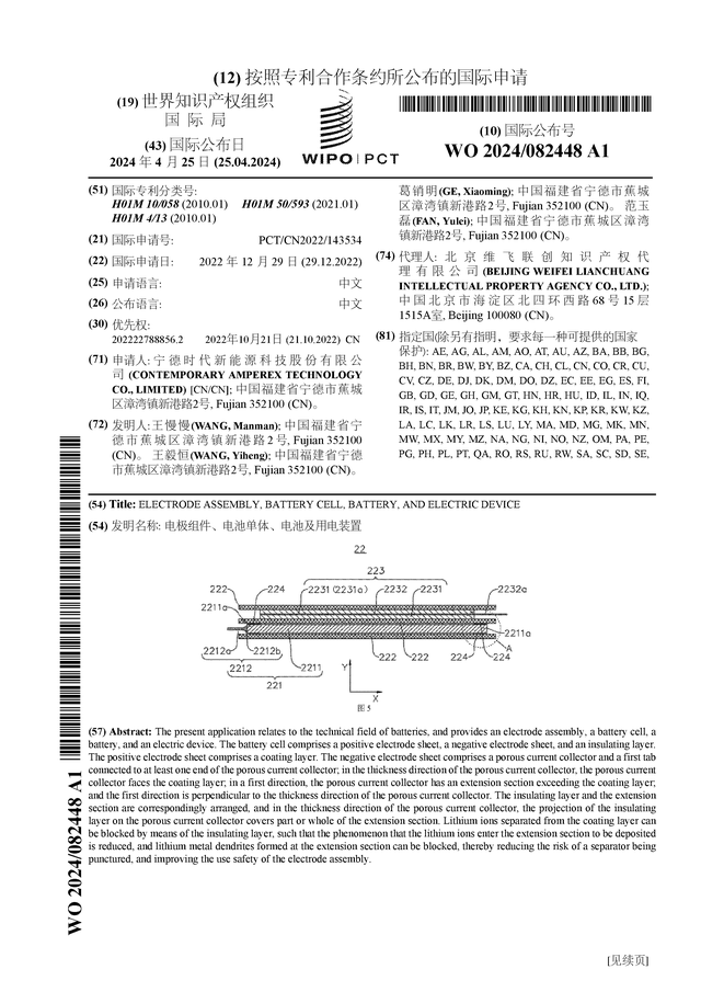 宁德时代公布国际专利申请：“电极组件、电池单体、电池及用电装置”