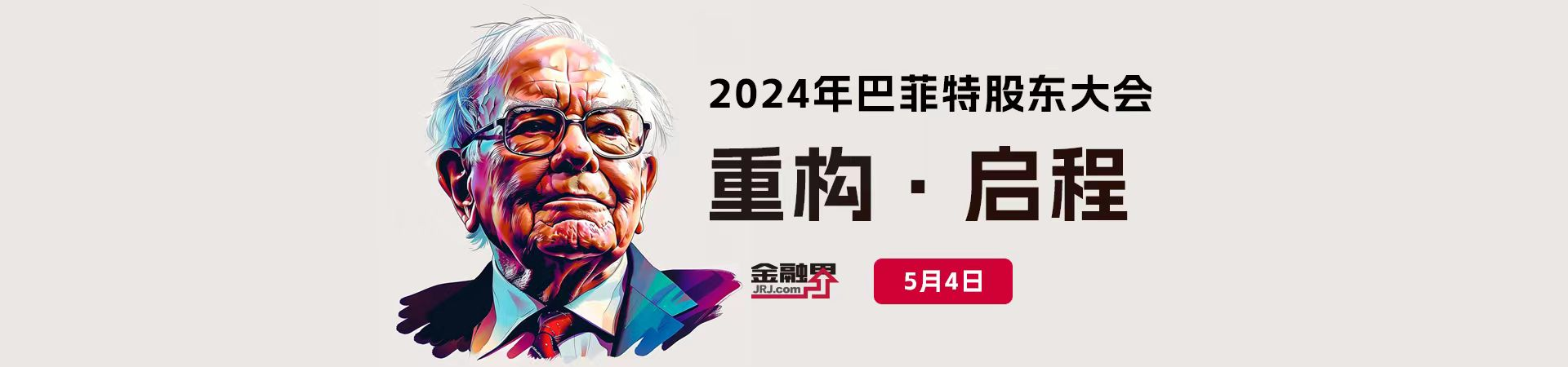 巴菲特2024年股东大会全纪录：缅怀芒格、回应减持苹果、透露接班人并预警人工智能