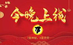 7X今晚正式上线（加入7X∞为币圈不公而战）