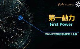 MC 公链之 First Power 掀起链上金融新高度