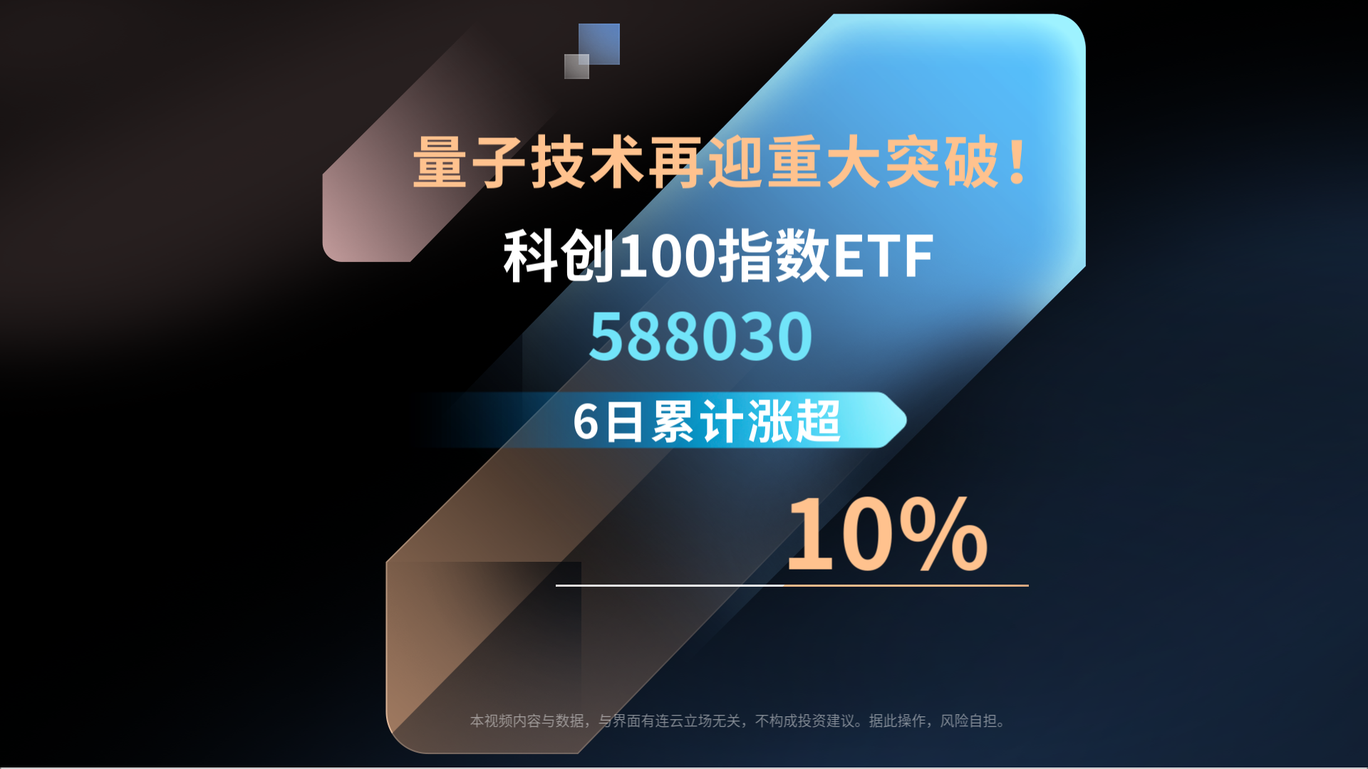 量子技术再迎重大突破！科创100指数ETF(588030)6日累计涨超10%