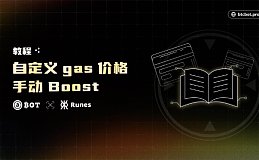 BTCBot：自定义 gas 价格,手动加速,精细化控制