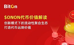 币旺平台币价值解读：创新模式下的流动性聚合生态 打造代币远期价值