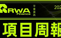 RWA Finance周报 | RWAS大咖访谈计划正式启动