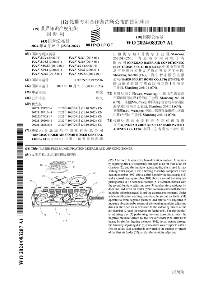 海尔智家公布国际专利申请：“无水加湿模块和空调”