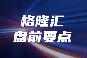 音频|格隆汇5.7盘前要点—港A美股你需要关注的大事都在这