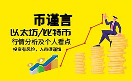 币谨言：5.6四小时出现背离 多头上涨并未起稳 空头能否继续延续