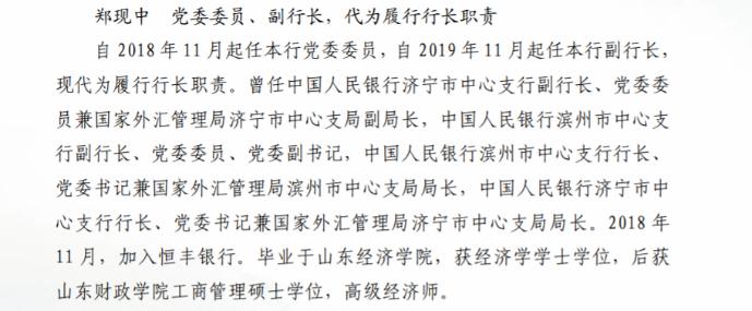 空悬一年9个月，恒丰银行副行长郑现中代为履行行长职责