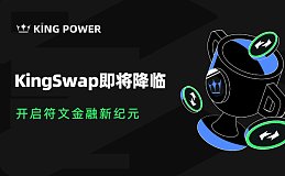 开启KingPower去中心化符文金融新纪元