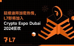 延續迪拜加密熱情 L7即將加入Crypto Expo Dubai 2024狂歡