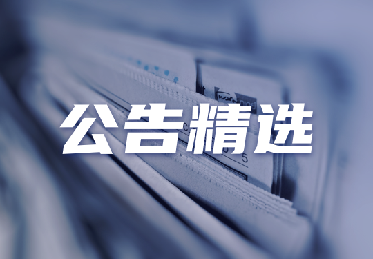 公告精选︱永泰能源：拟9200.87万元收购德泰储能49%股权 完成对其全面收购；正丹股份：相关核查工作已完成 明起复牌