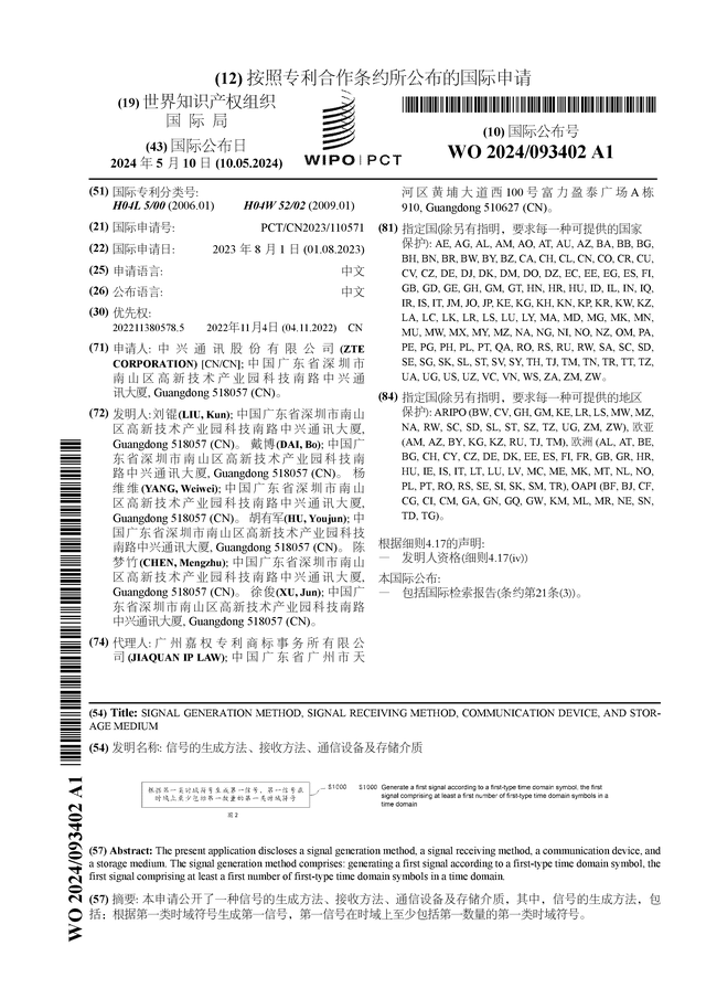 中兴通讯公布国际专利申请：“信号的生成方法、接收方法、通信设备及存储介质”