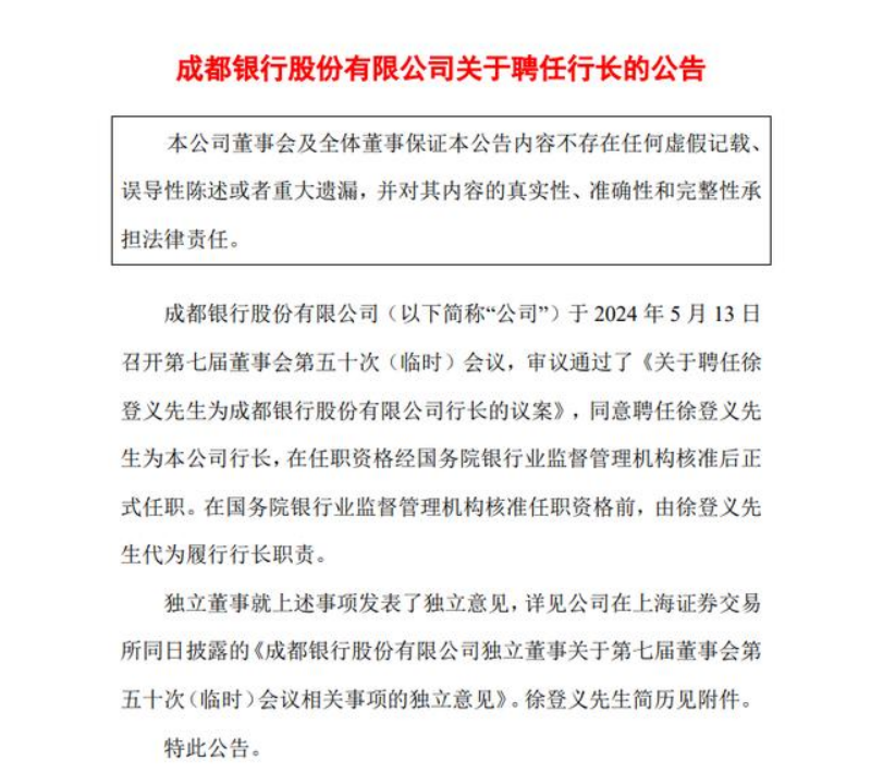 空悬近半年，成都银行聘任徐登义为新任行长！