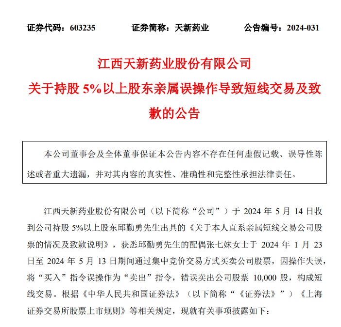 将“买入”误操作成“卖出”，倒亏300块！天新药业大股东因配偶短线交易道歉