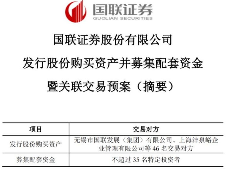 国联证券复牌！募资20亿收购民生证券100%股权，交易牵涉多家上市公司，“并购”成券商行业趋势