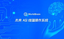 AI+Depin赛道强势开局 WorldBrain上线一周链上持币地址突破3.8W