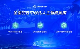 链上透视：WorldBrain的数据故事与未来蓝图