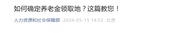 如何确定养老金领取地？人社部发文，根据三种情况判断养老金领取地