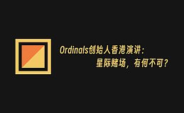 Ordinals、Runes 创始人 Casey 香港演讲：星际赌场 有何不可？