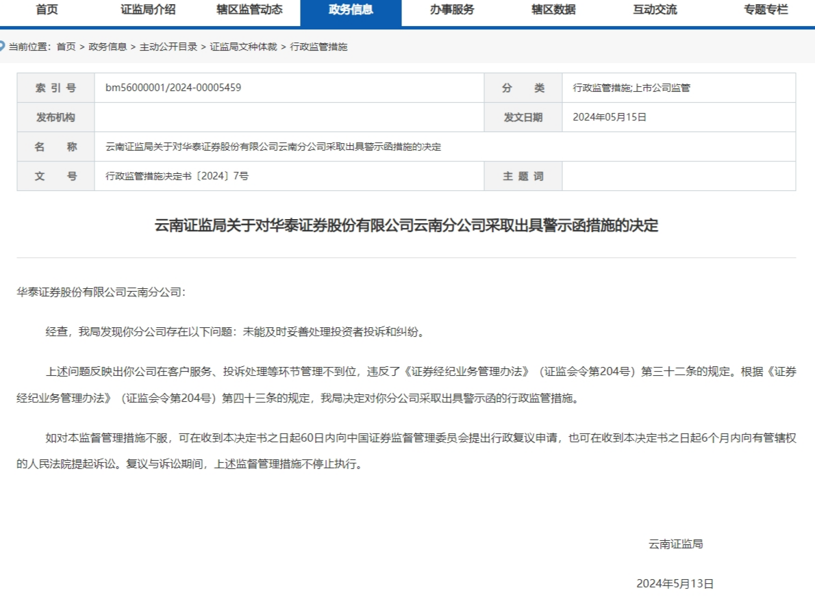 云南证监局对华泰证券云南分公司采取出具警示函措施