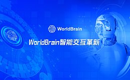 WorldBrain智能交互革新 重塑人机协作新篇章