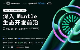 Mantle 生态线下活动报名 主题演讲与技术 Workshop 等你挑战