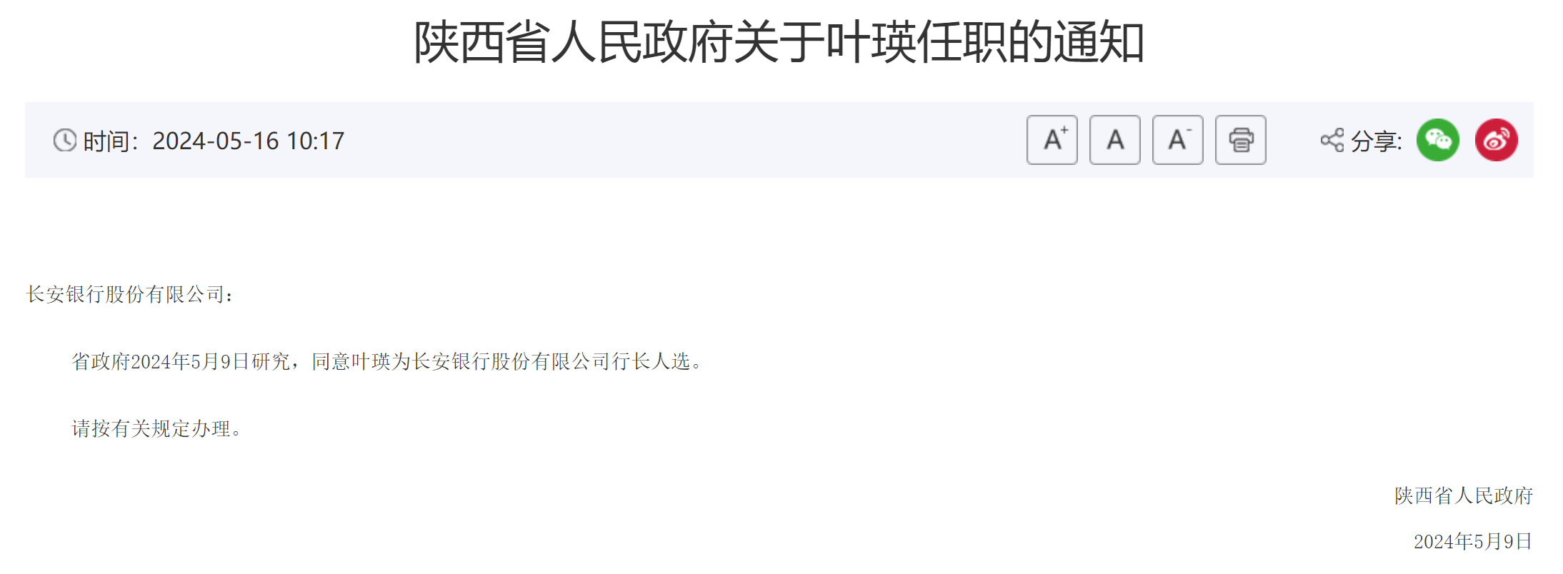 最新人事任免！陕国投监事长叶瑛或将接棒长安银行新行长一职