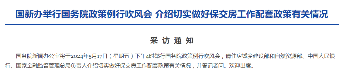 今日下午4时国新办“吹风会”，多部门将介绍切实做好保交房工作配套政策有关情况